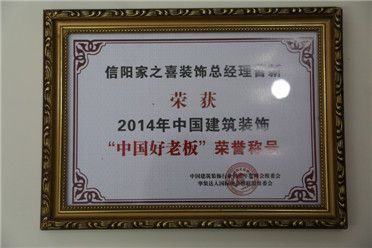 2014年中國建筑裝飾中國好老板榮譽稱號